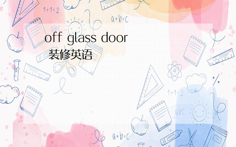 off glass door 装修英语