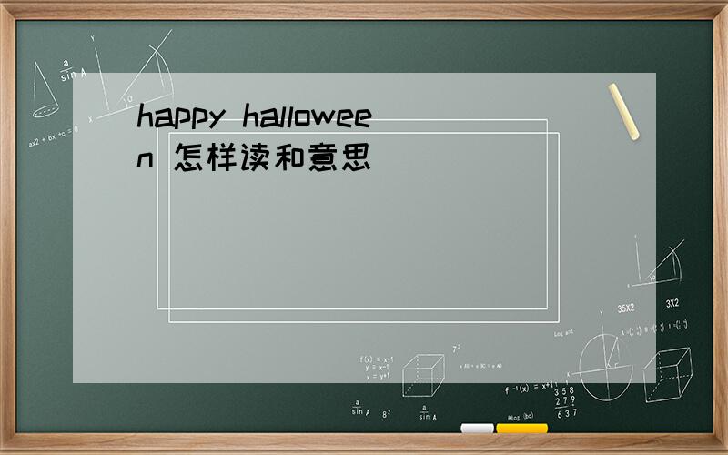 happy halloween 怎样读和意思