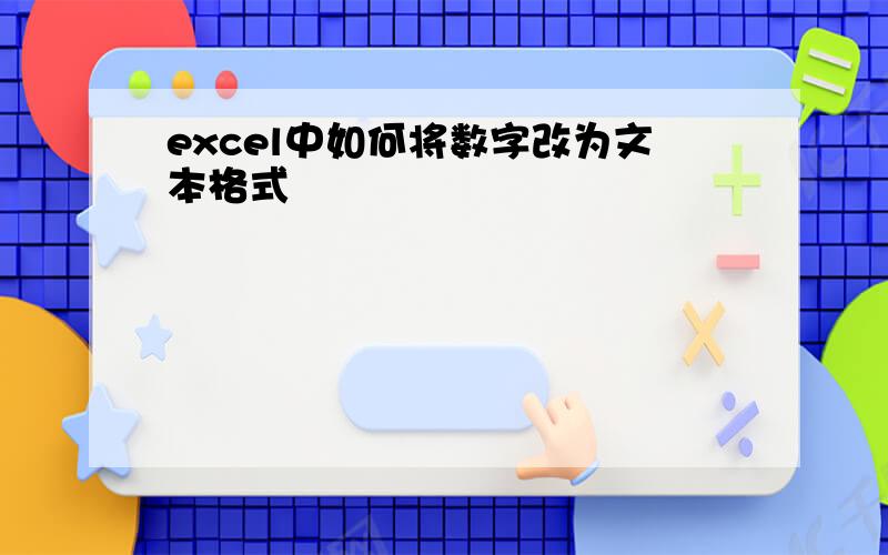 excel中如何将数字改为文本格式