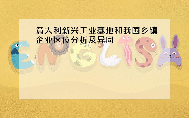 意大利新兴工业基地和我国乡镇企业区位分析及异同