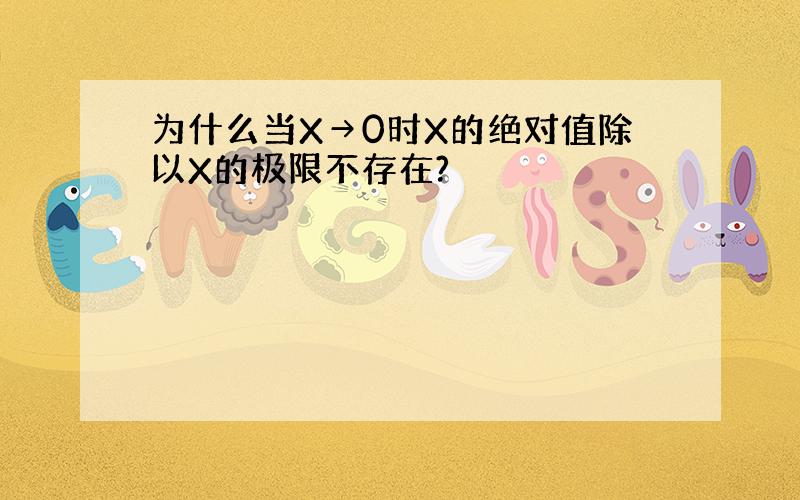 为什么当X→0时X的绝对值除以X的极限不存在?