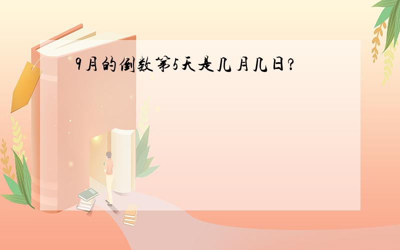 9月的倒数第5天是几月几日?