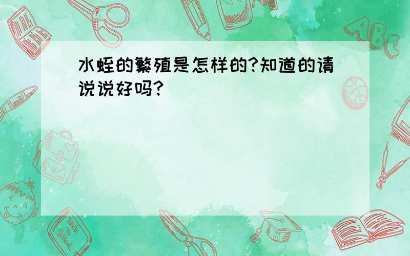 水蛭的繁殖是怎样的?知道的请说说好吗?