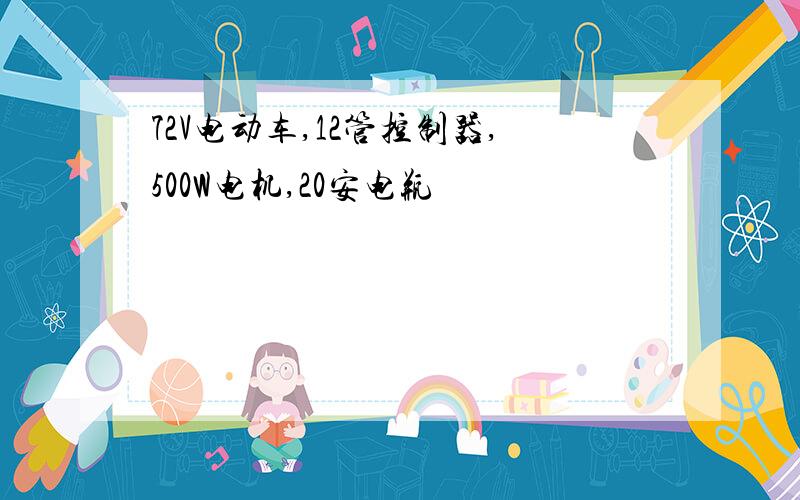 72V电动车,12管控制器,500W电机,20安电瓶