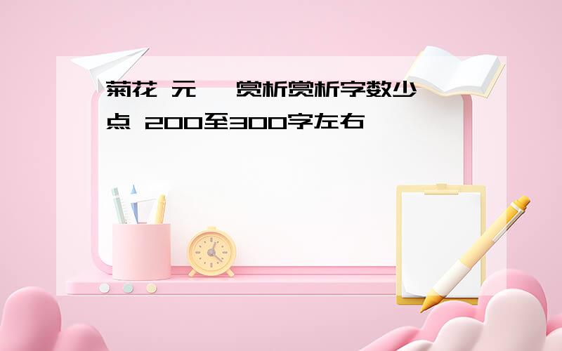 菊花 元稹 赏析赏析字数少一点 200至300字左右