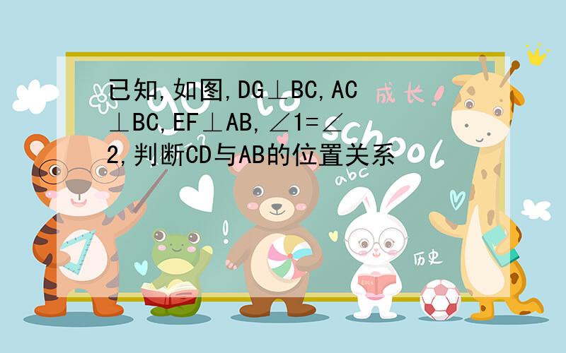 已知,如图,DG⊥BC,AC⊥BC,EF⊥AB,∠1=∠2,判断CD与AB的位置关系