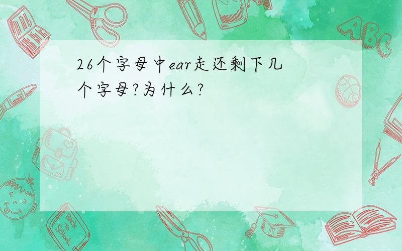 26个字母中ear走还剩下几个字母?为什么?