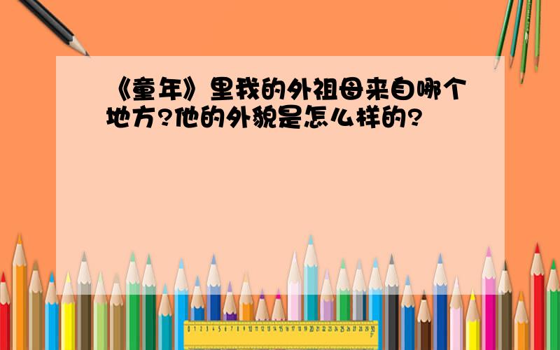 《童年》里我的外祖母来自哪个地方?他的外貌是怎么样的?