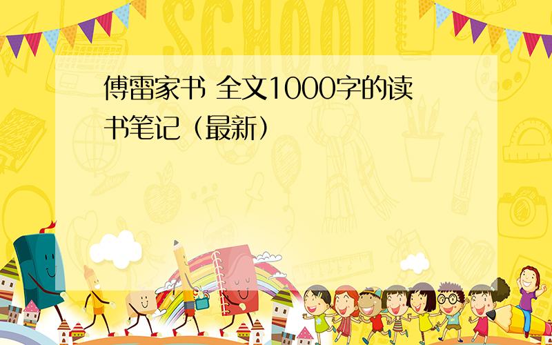 傅雷家书 全文1000字的读书笔记（最新）