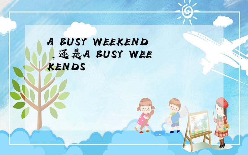 A BUSY WEEKEND ,还是A BUSY WEEKENDS