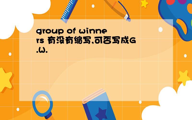 group of winners 有没有缩写,可否写成G.W.