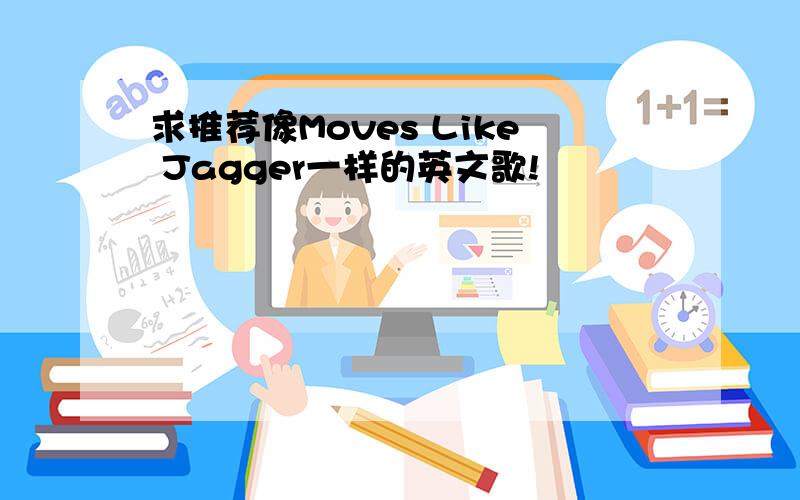 求推荐像Moves Like Jagger一样的英文歌!