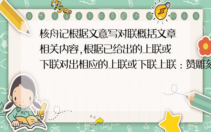 核舟记根据文意写对联概括文章相关内容,根据已给出的上联或下联对出相应的上联或下联上联：赞雕刻着高超技艺下联：上联：下联：