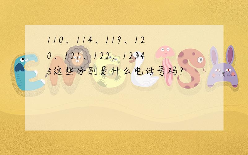 110、114、119、120、121、122、12345这些分别是什么电话号码?