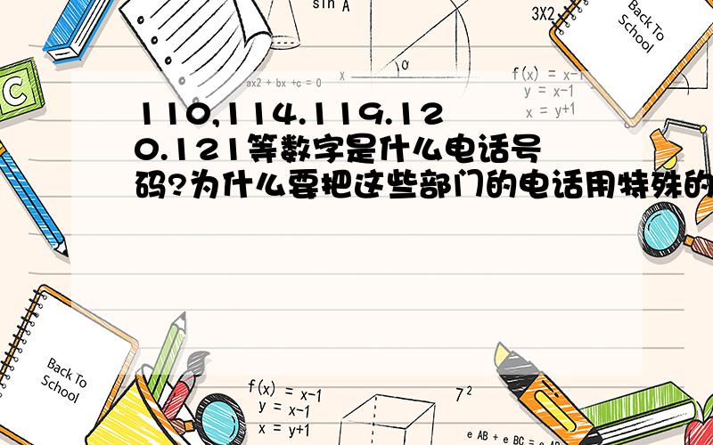 110,114.119.120.121等数字是什么电话号码?为什么要把这些部门的电话用特殊的数来编排?