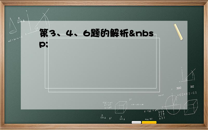 第3、4、6题的解析 