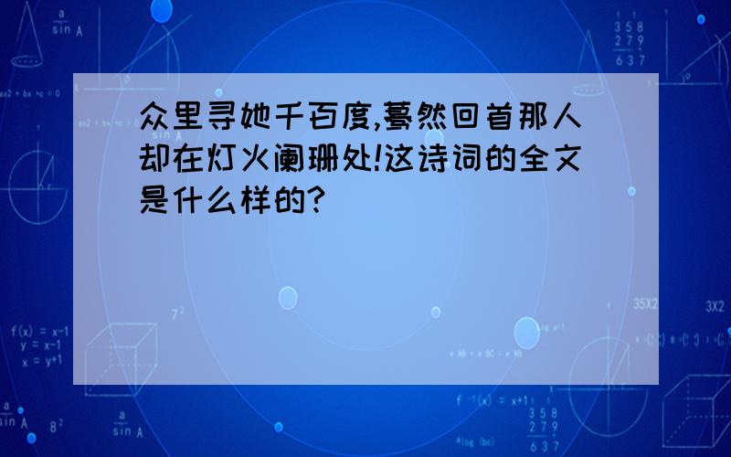 众里寻她千百度,蓦然回首那人却在灯火阑珊处!这诗词的全文是什么样的?