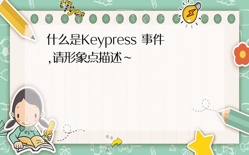 什么是Keypress 事件,请形象点描述~