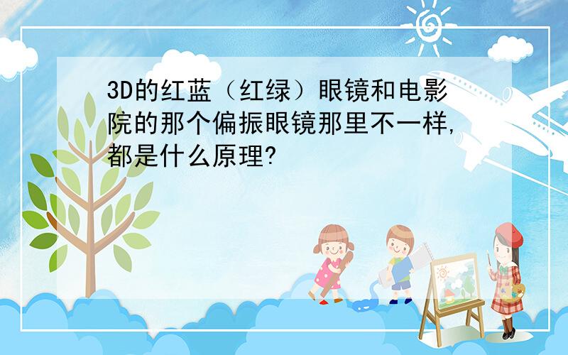 3D的红蓝（红绿）眼镜和电影院的那个偏振眼镜那里不一样,都是什么原理?