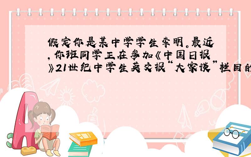 假定你是某中学学生李明。最近，你班同学正在参加《中国日报》21世纪中学生英文报“大家谈”栏目的一个讨论。本次话题为：父母