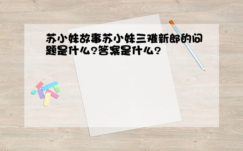 苏小妹故事苏小妹三难新郎的问题是什么?答案是什么?