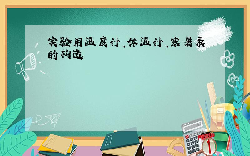 实验用温度计、体温计、寒暑表的构造