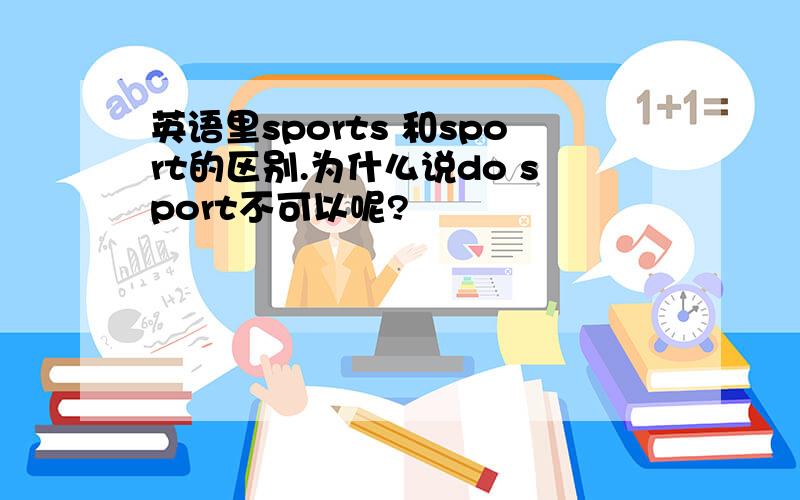 英语里sports 和sport的区别.为什么说do sport不可以呢?