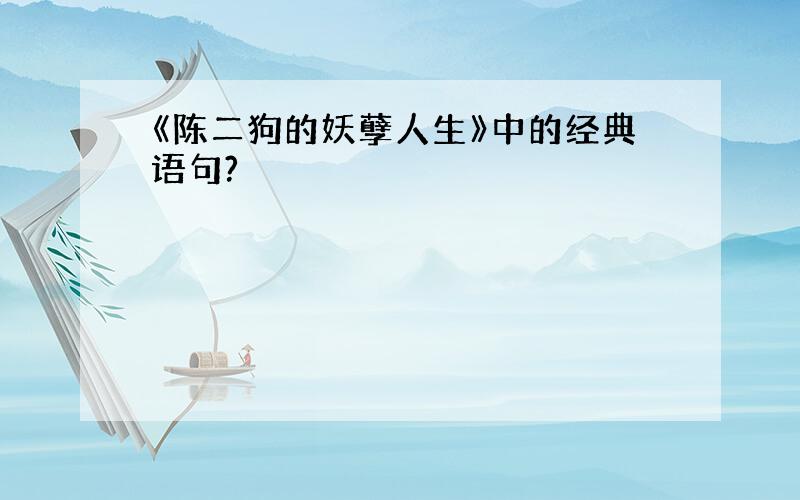 《陈二狗的妖孽人生》中的经典语句?