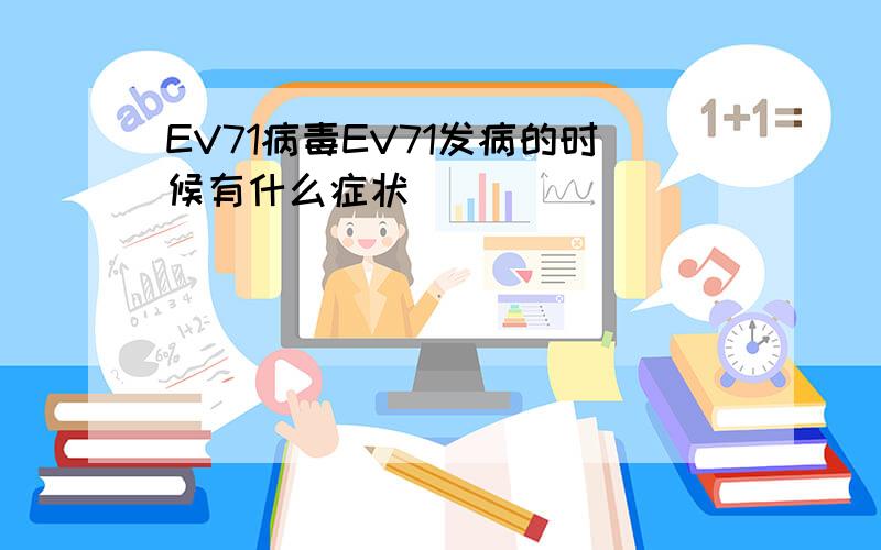 EV71病毒EV71发病的时候有什么症状