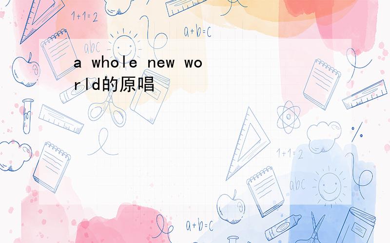 a whole new world的原唱