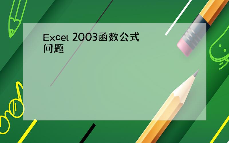 Excel 2003函数公式问题