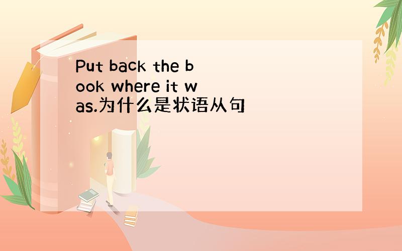 Put back the book where it was.为什么是状语从句