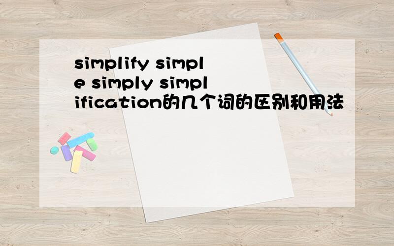 simplify simple simply simplification的几个词的区别和用法