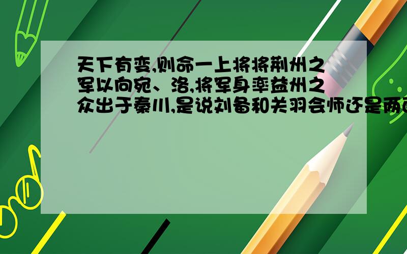 天下有变,则命一上将将荆州之军以向宛、洛,将军身率益州之众出于秦川,是说刘备和关羽会师还是两面夹击?