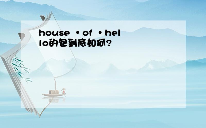 house ·of ·hello的包到底如何?