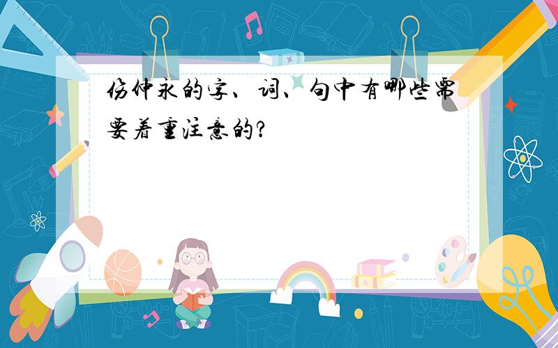 伤仲永的字、词、句中有哪些需要着重注意的?