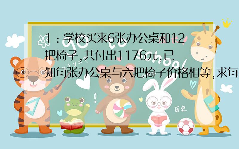 1：学校买来6张办公桌和12把椅子,共付出1176元,已知每张办公桌与六把椅子价格相等,求每张办公