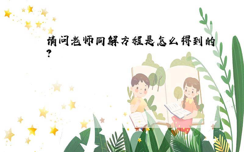 请问老师同解方程是怎么得到的?