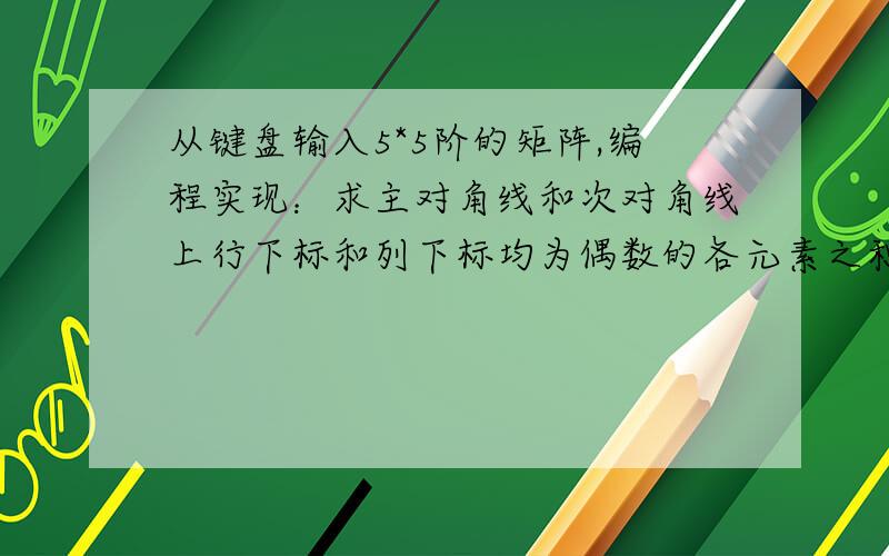 从键盘输入5*5阶的矩阵,编程实现：求主对角线和次对角线上行下标和列下标均为偶数的各元素之积