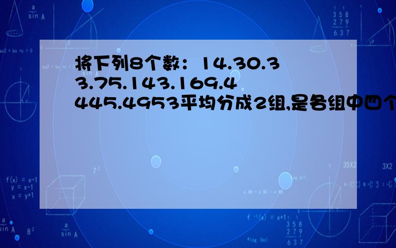 将下列8个数：14.30.33.75.143.169.4445.4953平均分成2组,是各组中四个数乘积相等,其中一组中