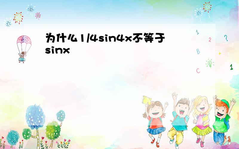 为什么1/4sin4x不等于sinx