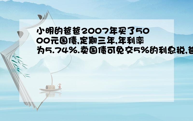 小明的爸爸2007年买了5000元国债,定期三年,年利率为5.74％.卖国债可免交5％的利息税,爸爸可免交利息税多少元?