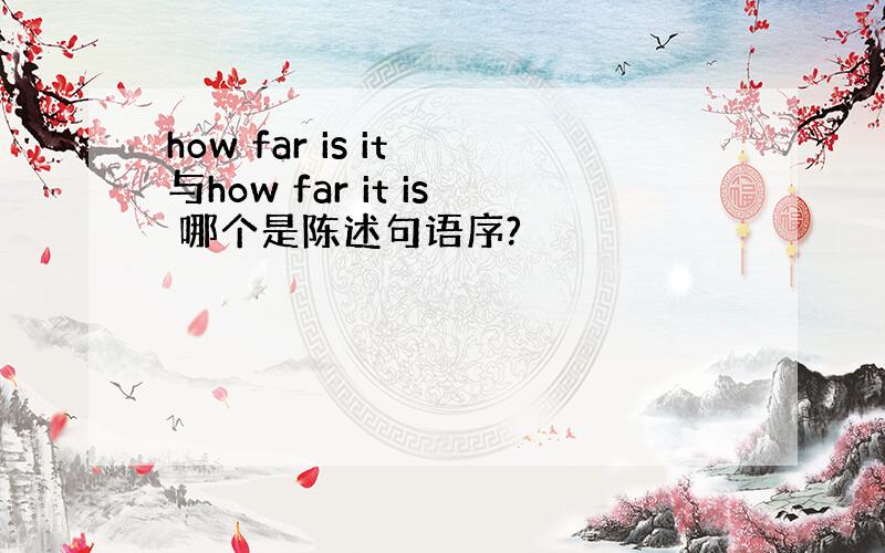 how far is it 与how far it is 哪个是陈述句语序?