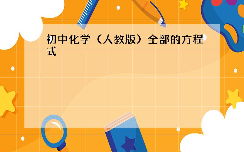 初中化学（人教版）全部的方程式