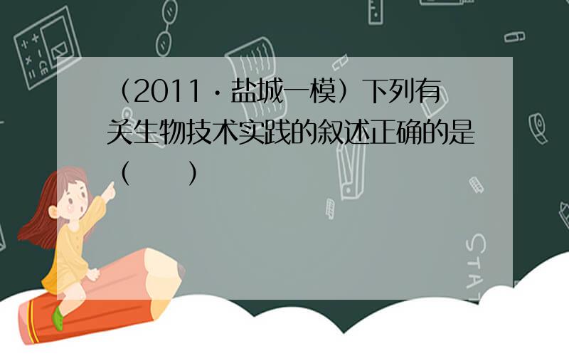 （2011•盐城一模）下列有关生物技术实践的叙述正确的是（　　）