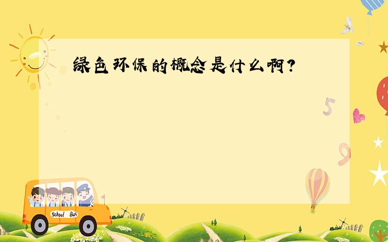 绿色环保的概念是什么啊?