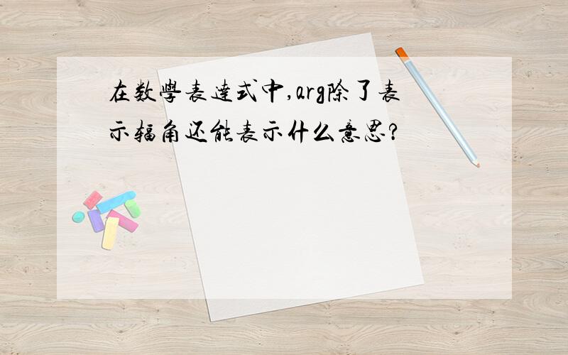 在数学表达式中,arg除了表示辐角还能表示什么意思?