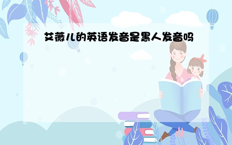 艾薇儿的英语发音是黑人发音吗