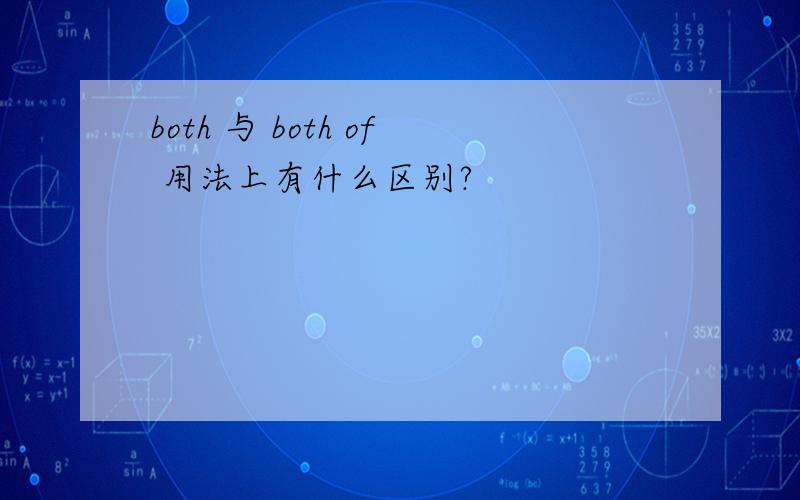 both 与 both of 用法上有什么区别?