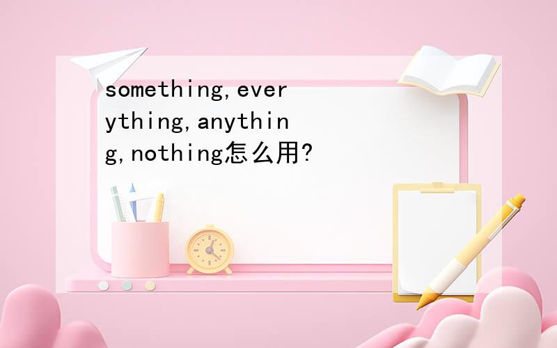 something,everything,anything,nothing怎么用?